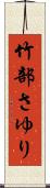 竹部さゆり Scroll