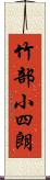 竹部小四朗 Scroll