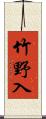 竹野入 Scroll