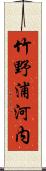 竹野浦河内 Scroll