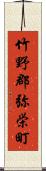 竹野郡弥栄町 Scroll