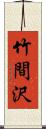 竹間沢 Scroll