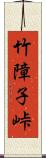 竹障子峠 Scroll