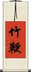 竹鞭 Scroll