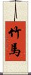 竹馬 Scroll