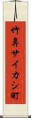 竹鼻サイカシ町 Scroll