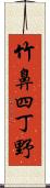 竹鼻四丁野 Scroll