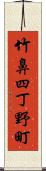 竹鼻四丁野町 Scroll