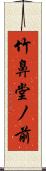 竹鼻堂ノ前 Scroll