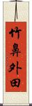 竹鼻外田 Scroll