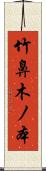 竹鼻木ノ本 Scroll