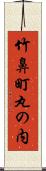 竹鼻町丸の内 Scroll