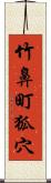 竹鼻町狐穴 Scroll