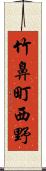 竹鼻町西野 Scroll