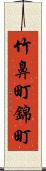 竹鼻町錦町 Scroll
