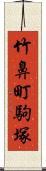 竹鼻町駒塚 Scroll