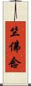 竺佛念 Scroll