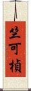 竺可楨 Scroll