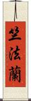 竺法蘭 Scroll