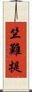 竺難提 Scroll