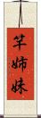 竿姉妹 Scroll