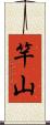 竿山 Scroll