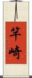 竿崎 Scroll