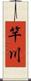竿川 Scroll