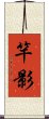 竿影 Scroll