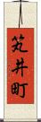 笂井町 Scroll