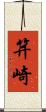 笄崎 Scroll