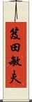 笈田敏夫 Scroll