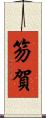 笏賀 Scroll