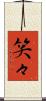 笑々 Scroll