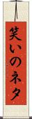 笑いのネタ Scroll