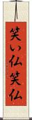 笑い仏 Scroll
