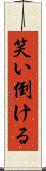 笑い倒ける Scroll