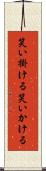 笑い掛ける Scroll