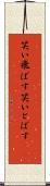 笑い飛ばす Scroll