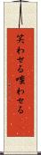 笑わせる Scroll