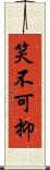 笑不可抑 Scroll