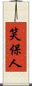 笑保人 Scroll