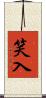 笑入 Scroll