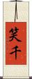 笑千 Scroll