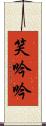 笑吟吟 Scroll