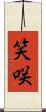 笑咲 Scroll