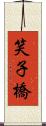 笑子橋 Scroll