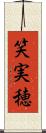 笑実穂 Scroll