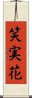 笑実花 Scroll