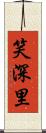 笑深里 Scroll